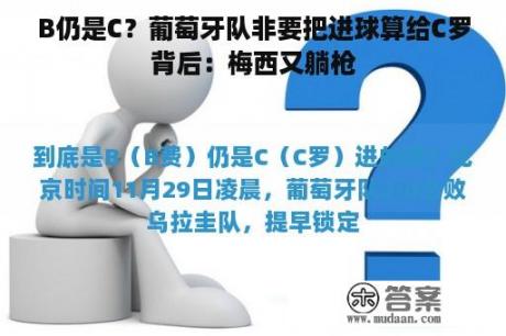 B仍是C？葡萄牙队非要把进球算给C罗背后：梅西又躺枪