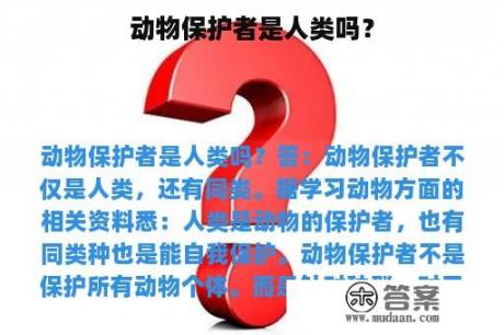 动物保护者是人类吗？