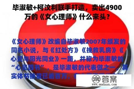 毕淑敏+柯汶利联手打造，卖出4900万的《女心理师》什么来头？