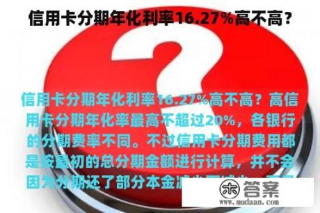 信用卡分期年化利率16.27%高不高？