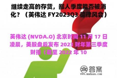 继续走高的存货，鄙人季度能否被消化？（英伟达 FY2023Q3 德律风会）