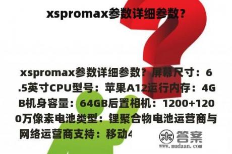 xspromax参数详细参数？