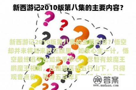 新西游记2010版第八集的主要内容？