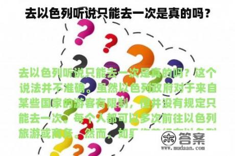 去以色列听说只能去一次是真的吗？