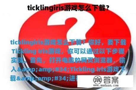 ticklingiris游戏怎么下载？