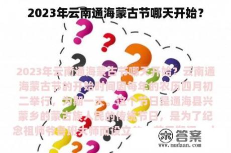 2023年云南通海蒙古节哪天开始？