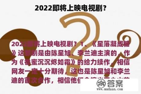 2022即将上映电视剧？