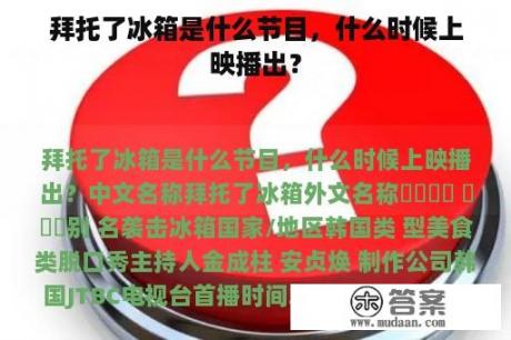 拜托了冰箱是什么节目，什么时候上映播出？