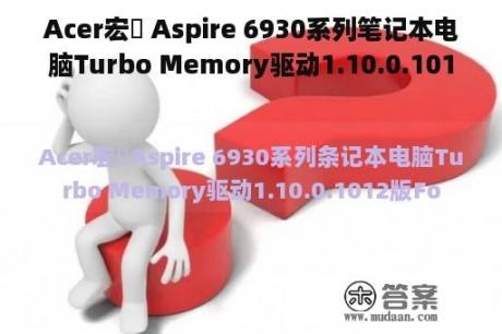 Acer宏碁 Aspire 6930系列笔记本电脑Turbo Memory驱动1.10.0.1012