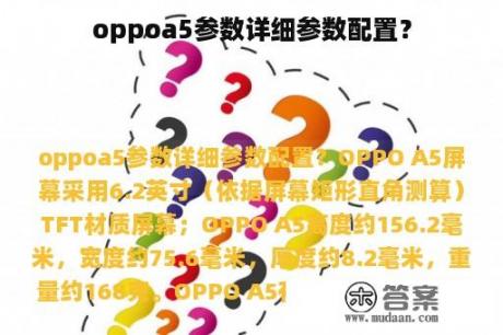 oppoa5参数详细参数配置？