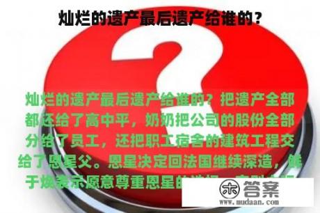 灿烂的遗产最后遗产给谁的？