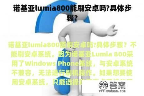 诺基亚lumia800能刷安卓吗?具体步骤？