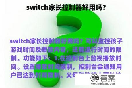 switch家长控制器好用吗？