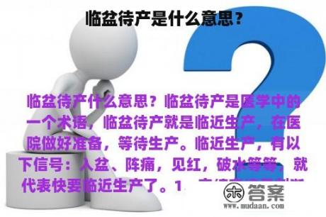 临盆待产是什么意思？