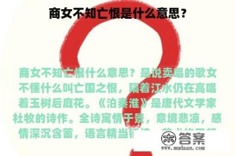 商女不知亡恨是什么意思？