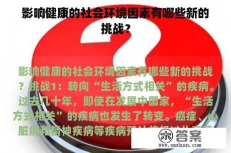 影响健康的社会环境因素有哪些新的挑战？