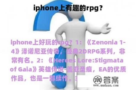 iphone上有趣的rpg？