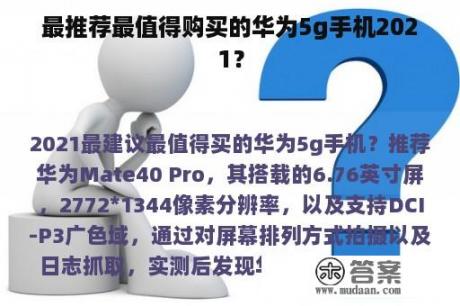 最推荐最值得购买的华为5g手机2021？