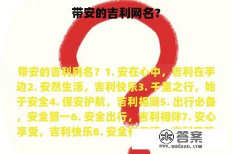 带安的吉利网名？