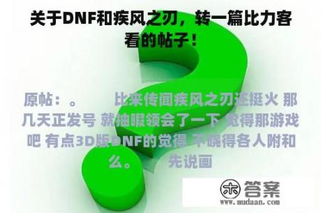 关于DNF和疾风之刃，转一篇比力客看的帖子！