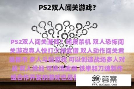 PS2双人闯关游戏？