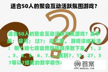 适合50人的聚会互动活跃氛围游戏？