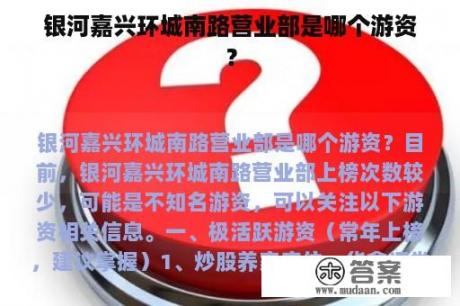 银河嘉兴环城南路营业部是哪个游资？