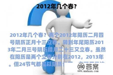 2012年几个春？