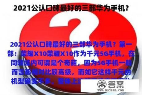 2021公认口碑最好的三部华为手机？