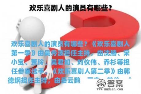 欢乐喜剧人的演员有哪些？