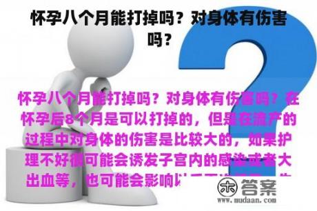 怀孕八个月能打掉吗？对身体有伤害吗？