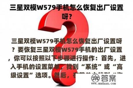 三星双模W579手机怎么恢复出厂设置呀？