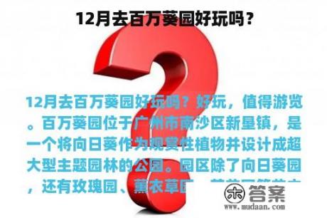 12月去百万葵园好玩吗？