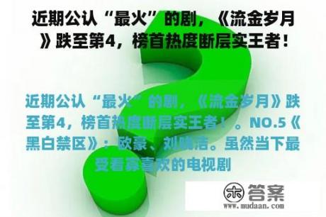 近期公认“最火”的剧，《流金岁月》跌至第4，榜首热度断层实王者！