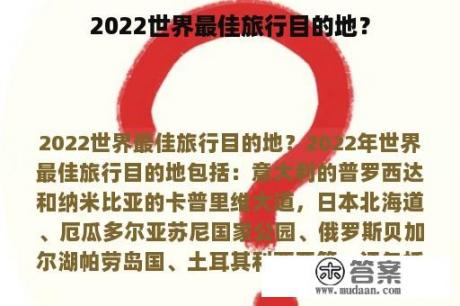 2022世界最佳旅行目的地？