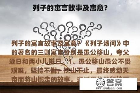 列子的寓言故事及寓意？