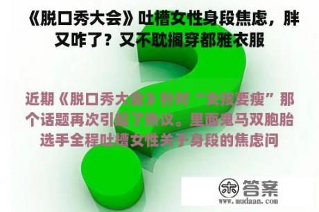 《脱口秀大会》吐槽女性身段焦虑，胖又咋了？又不耽搁穿都雅衣服