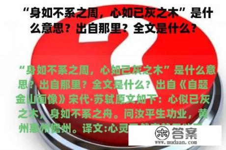 “身如不系之周，心如已灰之木”是什么意思？出自那里？全文是什么？