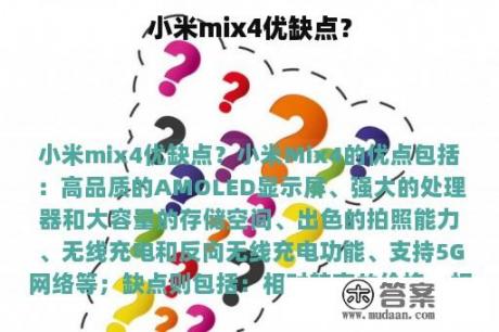 小米mix4优缺点？