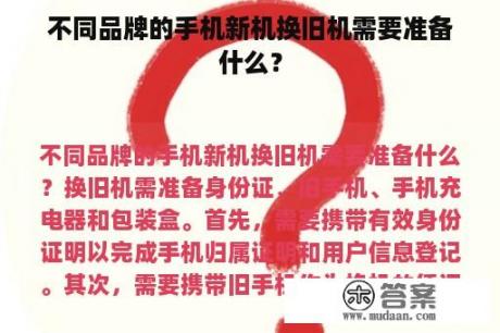 不同品牌的手机新机换旧机需要准备什么？