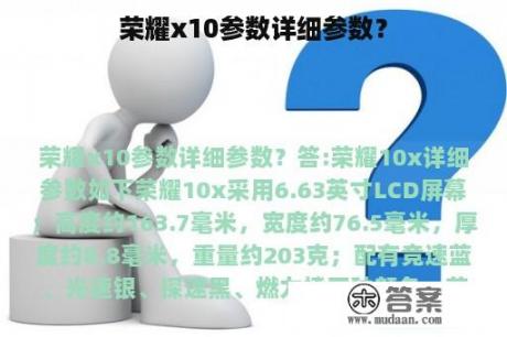 荣耀x10参数详细参数？