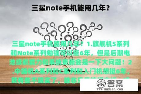 三星note手机能用几年？