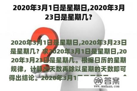 2020年3月1日是星期日,2020年3月23日是星期几？