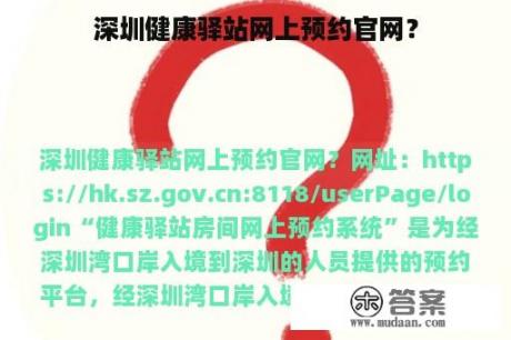 深圳健康驿站网上预约官网？