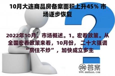 10月大连商品房备案面积上升45% 市场逐步恢复