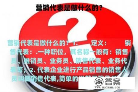 营销代表是做什么的？