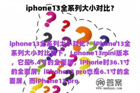 iphone13全系列大小对比？