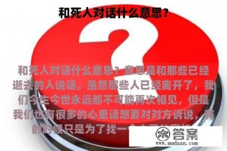 和死人对话什么意思？