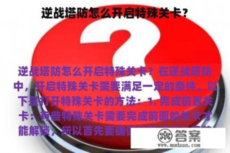 逆战塔防怎么开启特殊关卡？