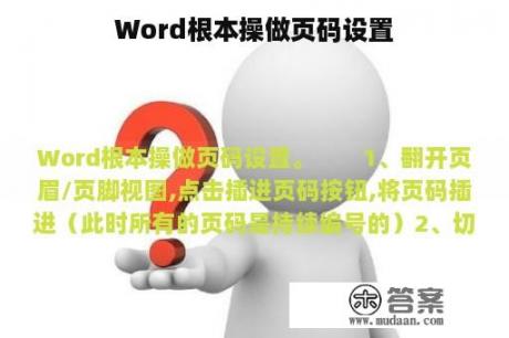 Word根本操做页码设置